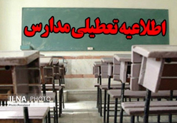 مدارس قزوین فردا تعطیل شد مدارس قزوین فردا تعطیل شد