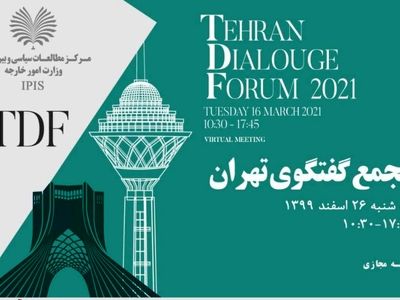 برگزاری دومین «مجمع گفتگوی تهران» 