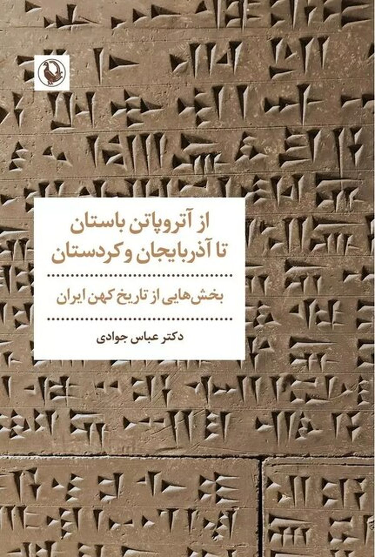 چگونگی تعامل نیاکان منطقۀ آذربایجان و کردستان در سلسله ماد